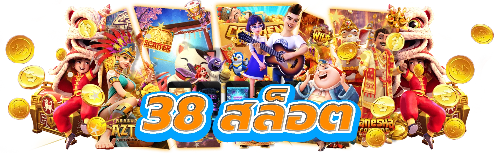 38 สล็อต
