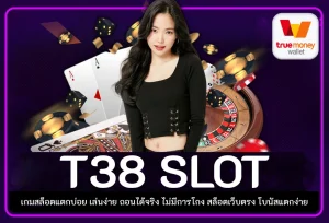 เว็บ T38 สล็อต